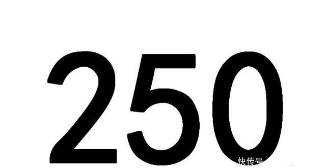 250这个数字,到底怎么来的!