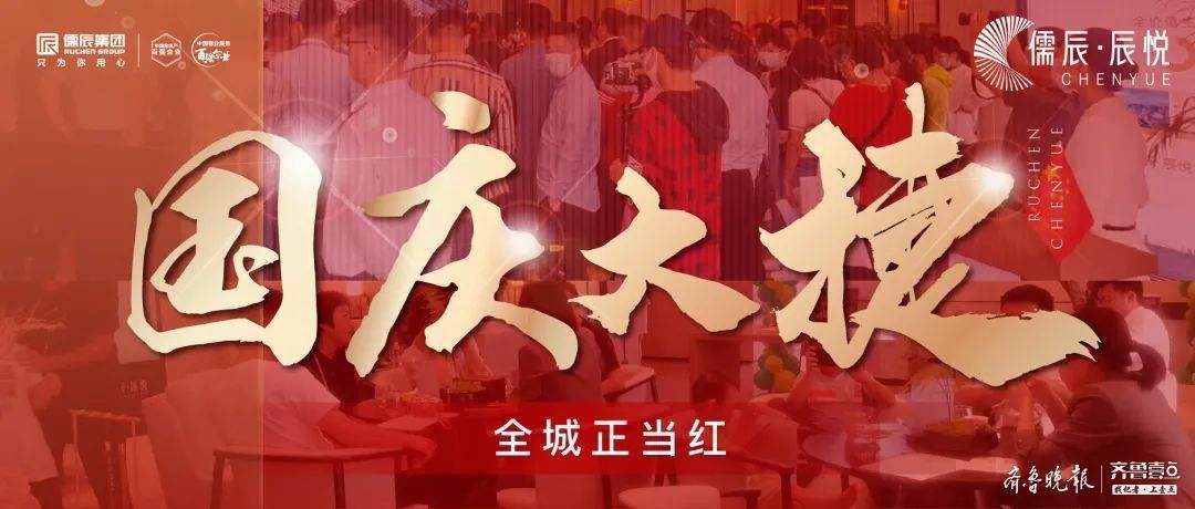 长假|国庆十一小长假，儒辰·辰悦首开告捷