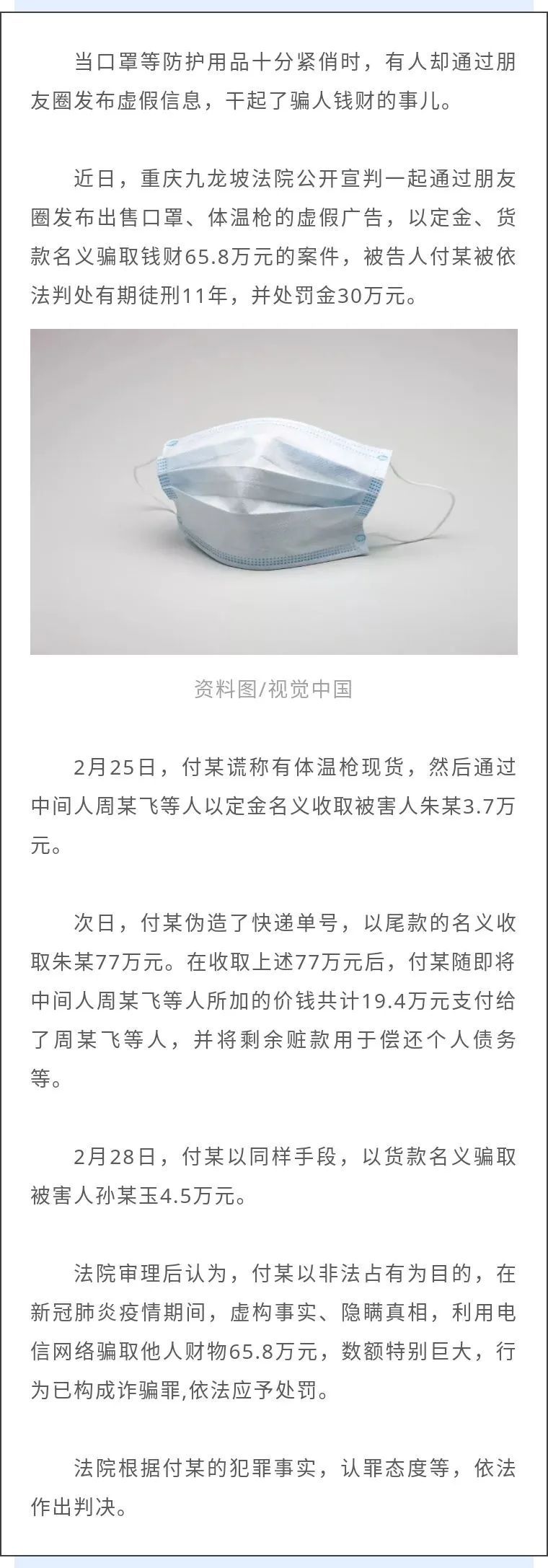 口罩|朋友圈发布口罩虚假广告，骗人65.8万获刑11年！