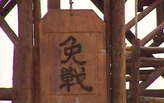 古代打仗,只要挂了免战牌,为什么就不打了?-为什么