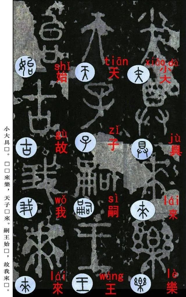  石鼓文|宋拓《石鼓文》音形繁简对照版