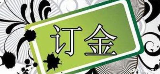 订金|超实用的买房法律常识，买房时的''四金''要搞明白，少花冤枉钱