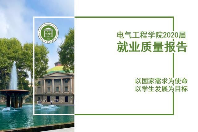 江苏省|东南大学电气学院2020届毕业生就业质量报告