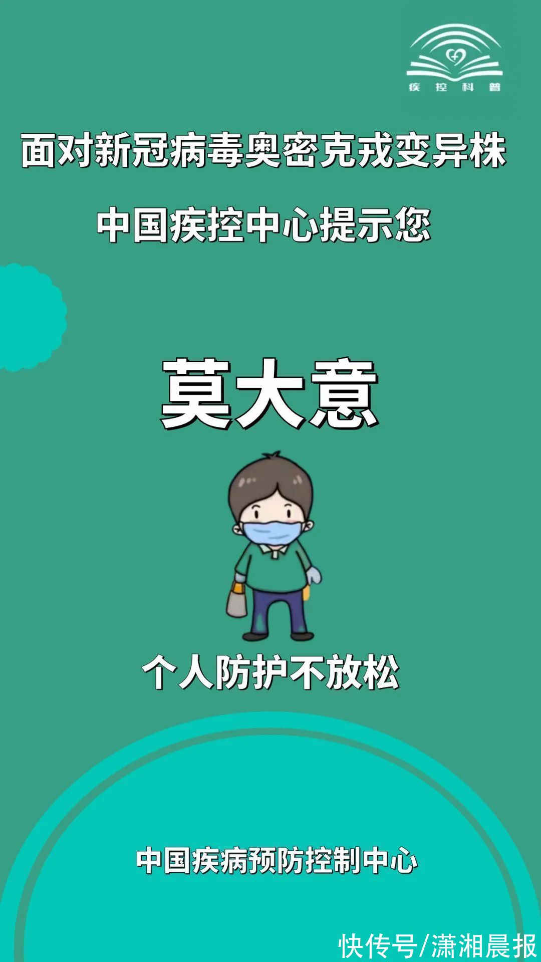 变异株|面对新冠病毒奥密克戎变异株，中国疾控中心发提示