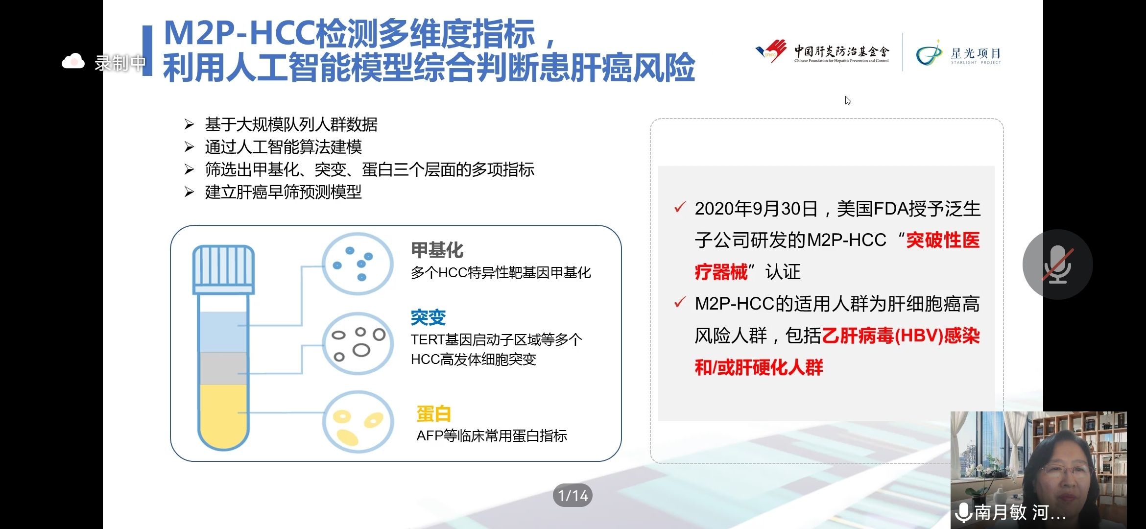 中华医学会|南月敏教授《HCC流行病学与诊治现状》