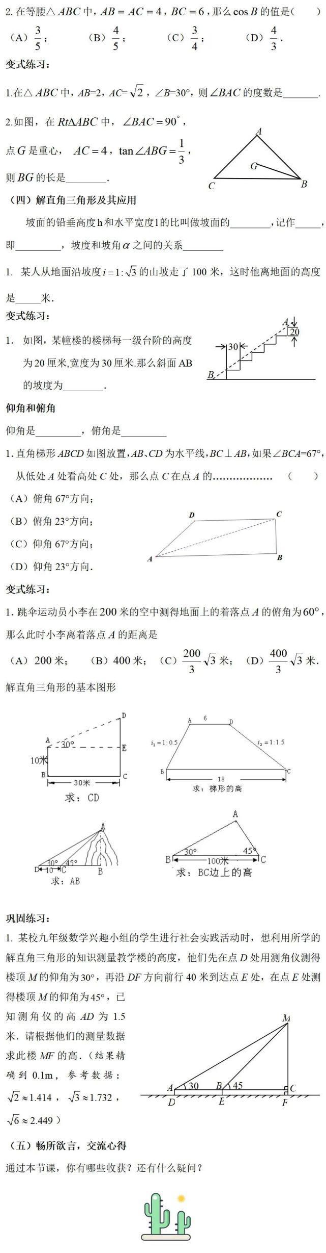 复习|锐角三角比基础复习（许嘉雯）