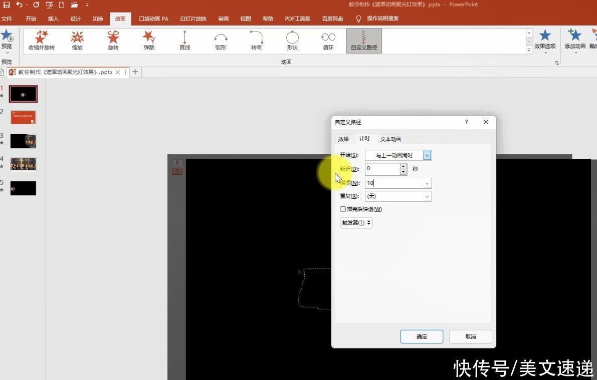 透明度|PPT遮罩动画:聚光灯动画效果PPT特效轻松做,探照灯效果