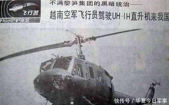 驾驶|越南王牌飞行员,驾驶直升机带九人投奔中国,后来他们结局如何?