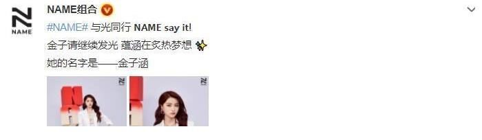 金子涵加入樂(lè)華新女團(tuán)NAME，她的事業(yè)能逆襲嗎？