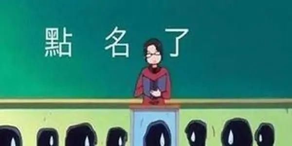 翘课|那些年大学老师的“花式点名”，学生：瑟瑟发抖，不敢翘课