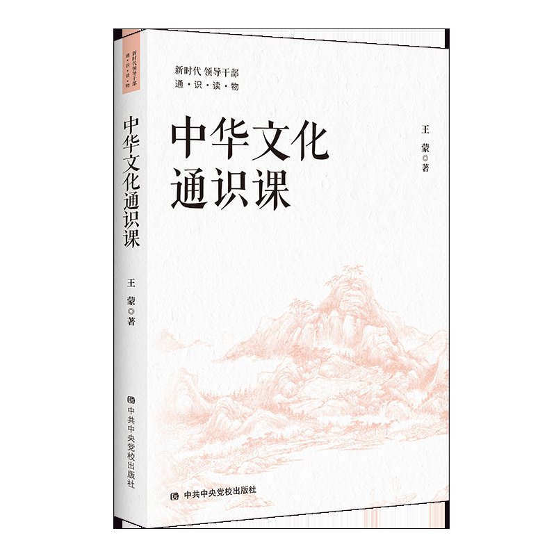 著名作家王蒙新书《中华文化通识课》出版