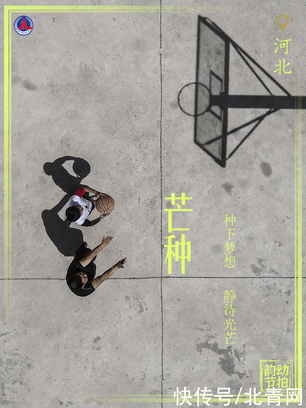 新华全媒 +｜韵动节拍·自带光芒的你 种下梦想奔跑吧