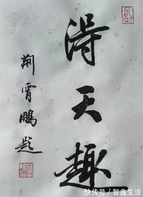 楷书#以楷书名世的荆霄鹏和李淼,二人相比较,谁的行书更胜一筹?