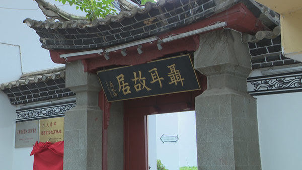 聂耳故居纪念馆成国家级华侨文化交流基地