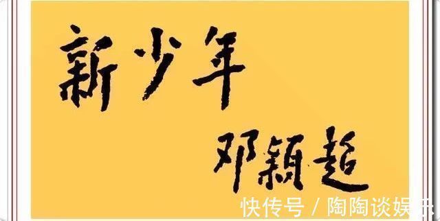 兰亭序$邓颖超书法题字手迹欣赏，笔画清晰字字达意