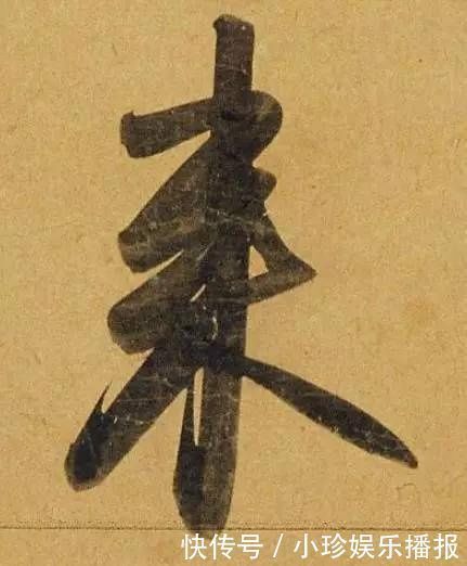 观堂!好德如好色孟頫酒后泄密,笔法秘密一览无余