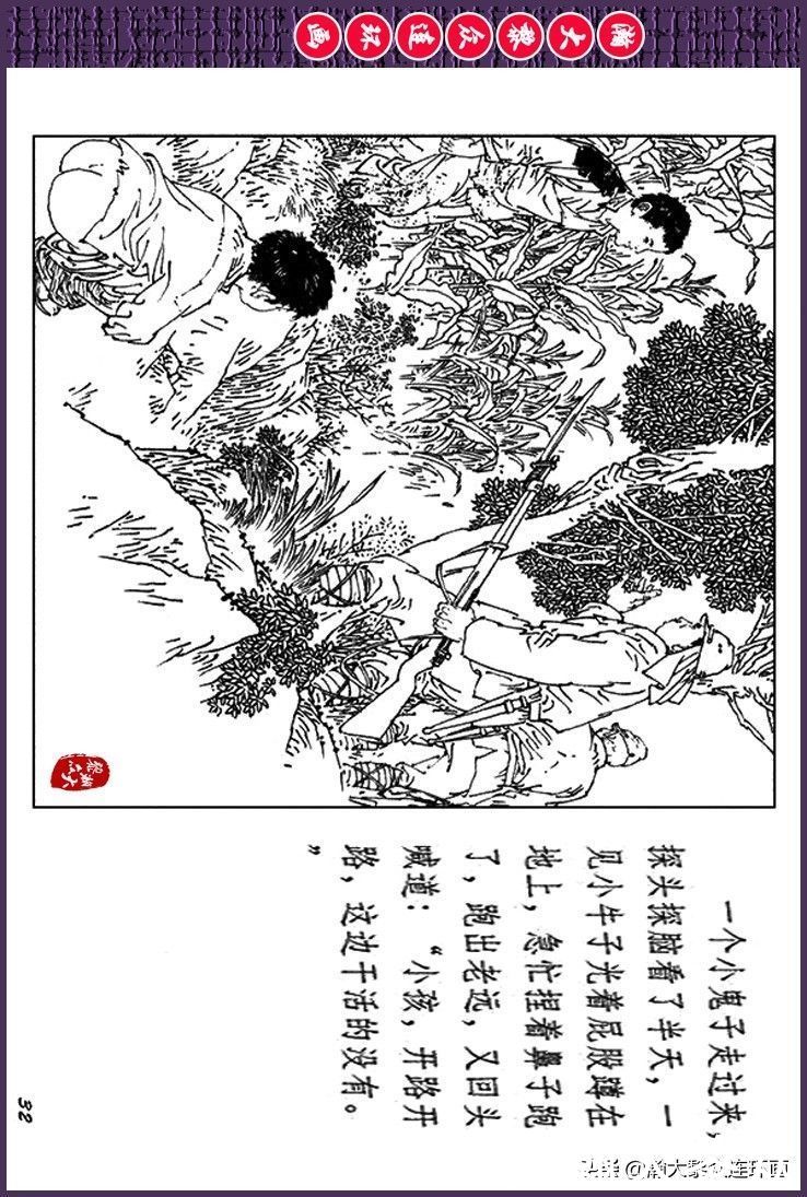 辛弃疾|瀚大黎众｜上人美版抗日战争斗争连环画《夜奔盘山》范生福绘画