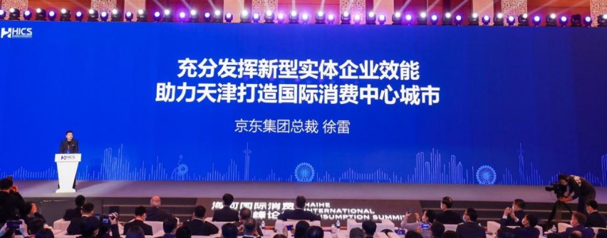 实体经济|京东集团总裁徐雷：新型实体企业将在打造国际消费中心城市中发挥重要作用