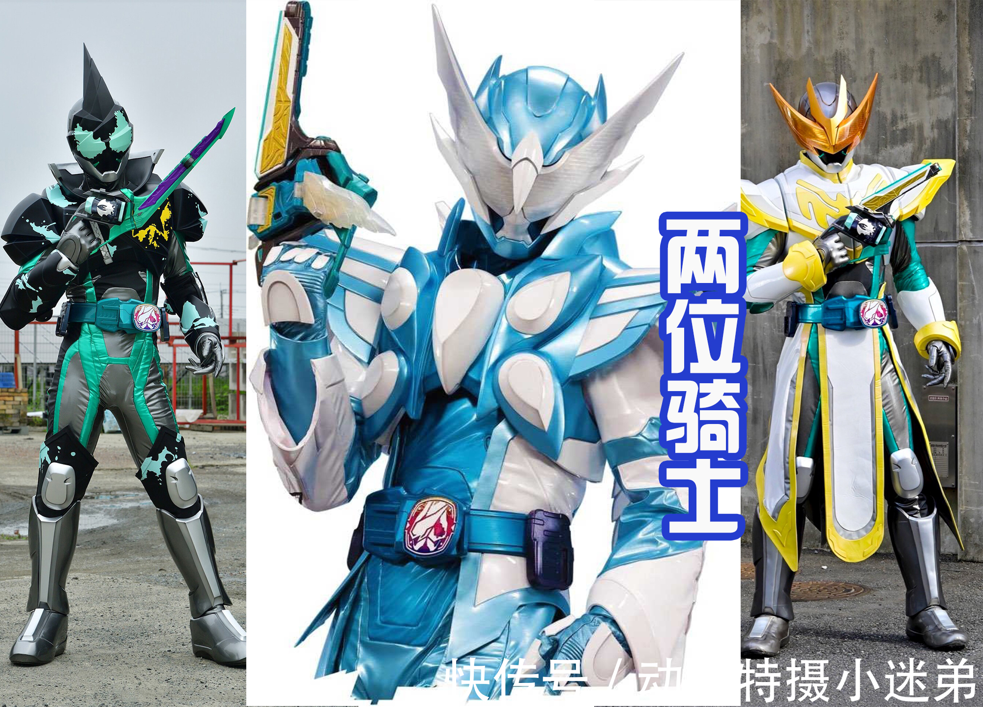 live|五十岚家全员骑士化,就连老爸元太,18年前也是一位假面骑士?