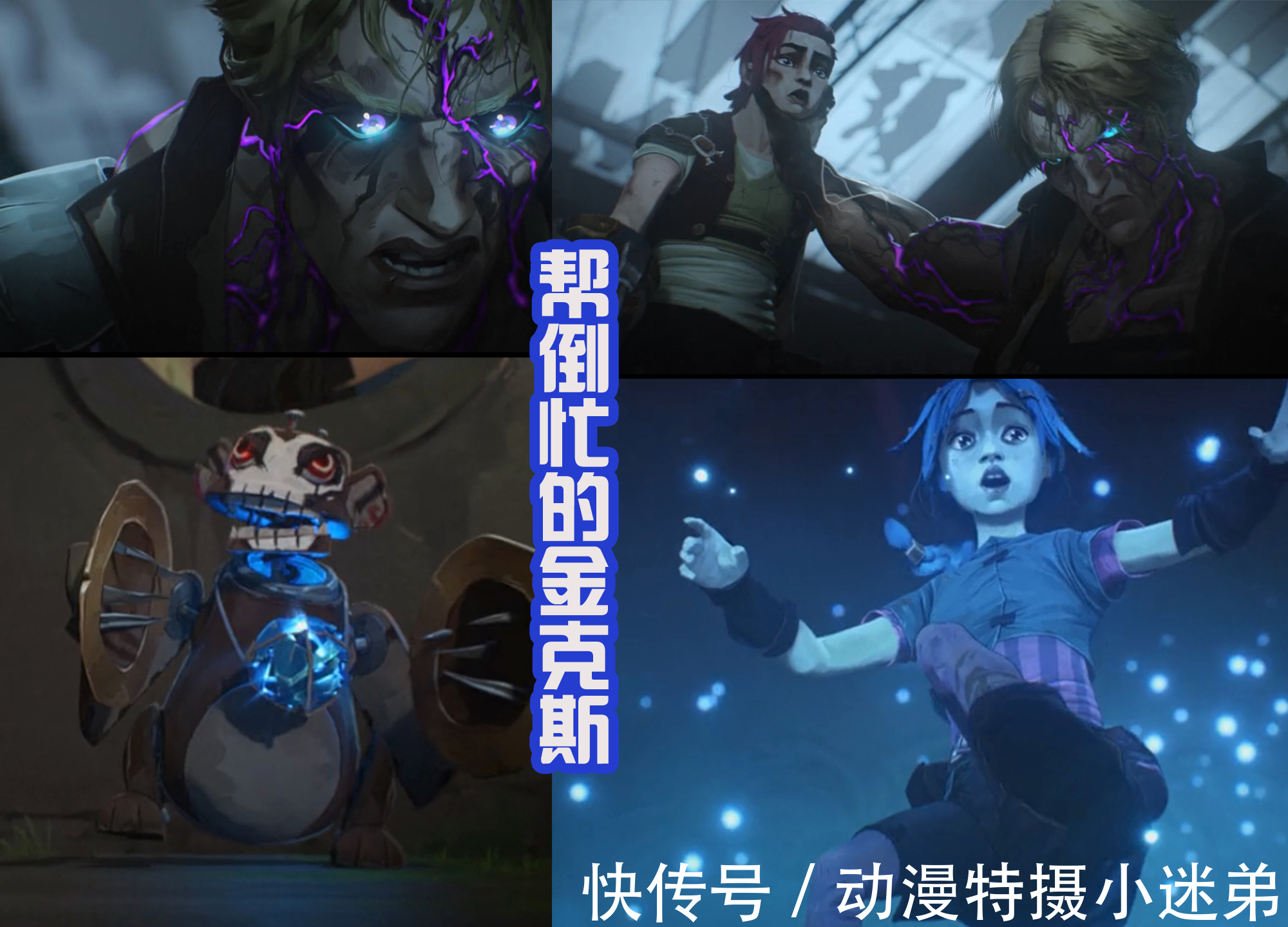 海克斯科技|英雄联盟双城之战,姐妹花金克斯和蔚决裂,暴走萝莉即将上线!