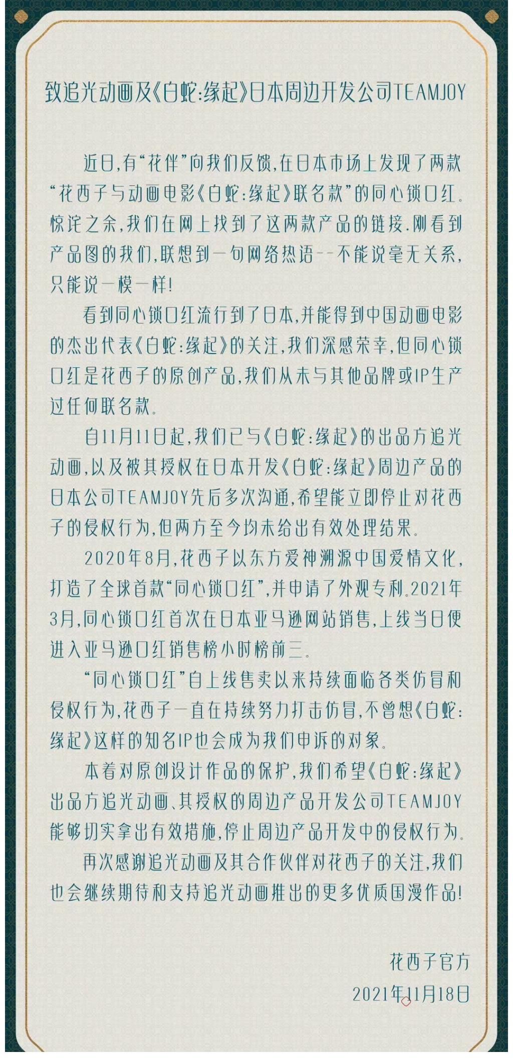 侵权行为|花西子称《白蛇：缘起》周边产品涉嫌抄袭 出品方追光动画、IP开发公司TeamJoy未回应