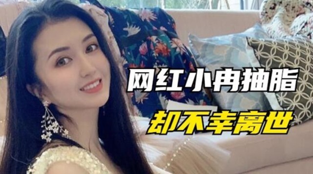 去世|网红小冉抽脂感染去世!如此年轻漂亮的女孩,却热衷于整形