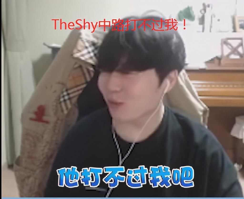 队友|LOL：TheShy又抢队友英雄池？抢英雄抢到宋义进头上了！