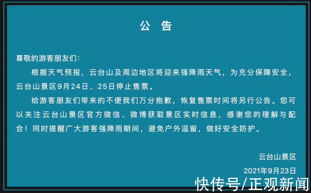 强降雨|因强降雨，焦作云台山景区9月24日、25日停止售票