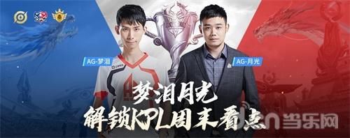 福利|梦泪月光解锁KPL周末看点，观赛福利大放送