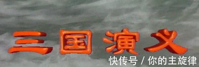 短歌行|央视版《三国演义》电视剧里为什么会写错了《出师表》！