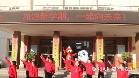 新学期|“冰墩墩”现身开学现场！烟台中小学开学第一课融入奥运元素