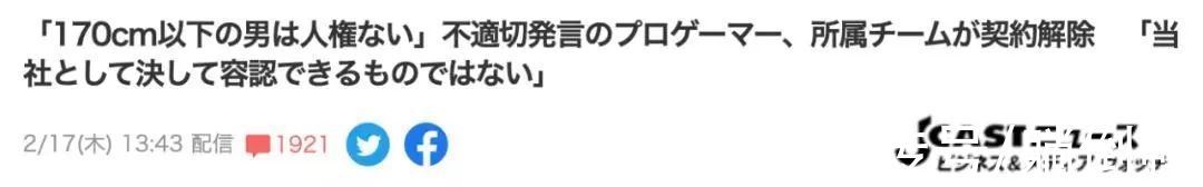 大庭广众|日本美女电竞选手被封杀！称“男性没有一米七就不算人”……