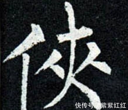 书法#写好柳公权的字,重在神,而不在法!