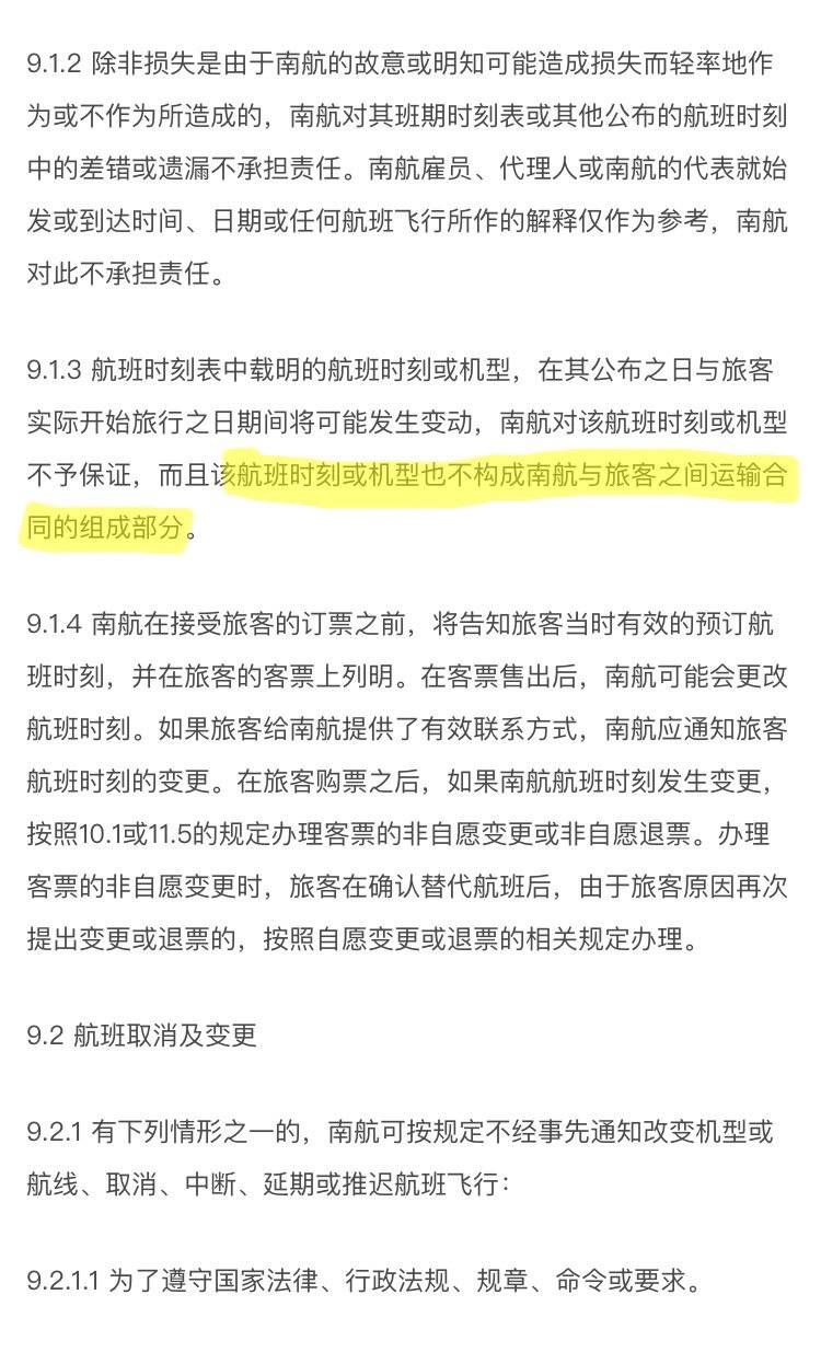 运输合同|“唯一航班”变动致乘客滞留，南航：航班时刻机型变动不构成运输合同保障部分