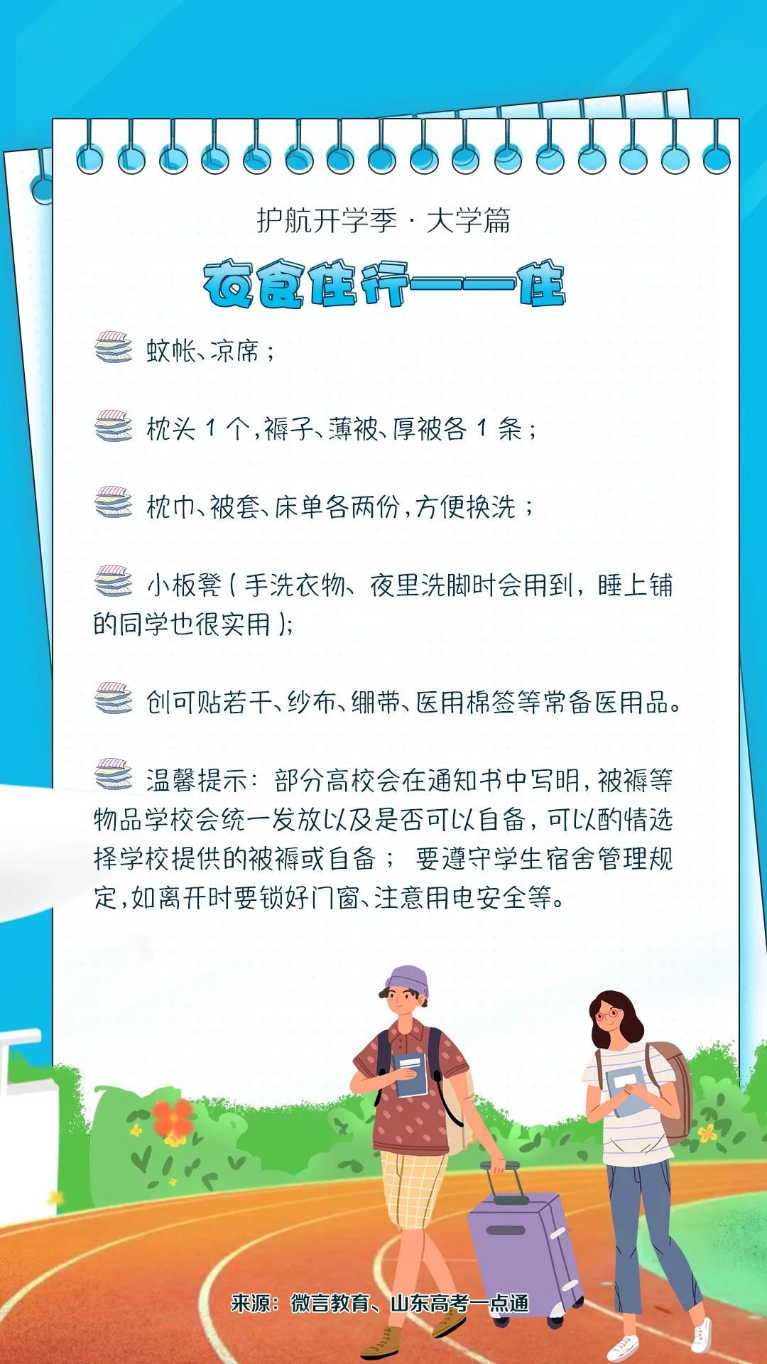 大学篇|护航开学季·大学篇丨@新生们：又是一年开学季，你准备好了吗？