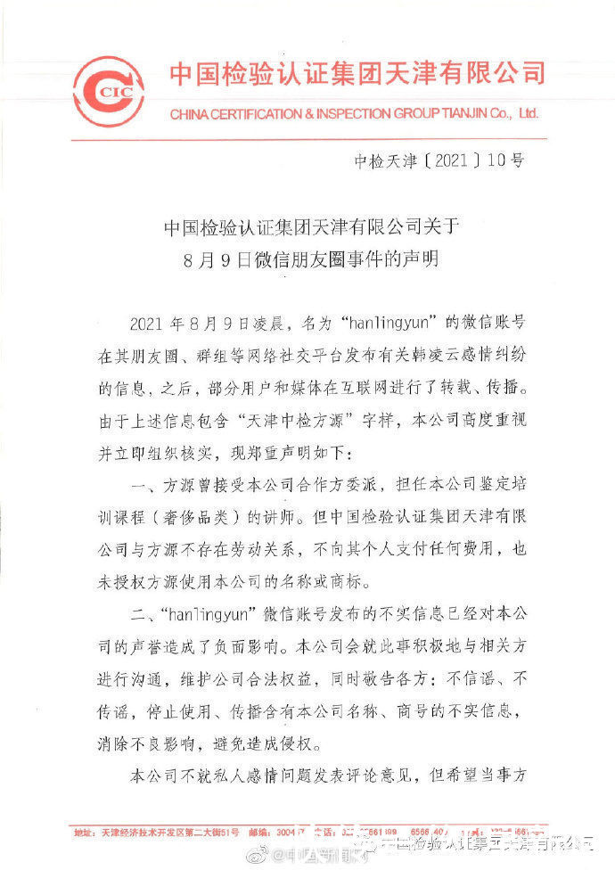 中国检验认证集团天津有限公司|天津中检回应员工陷入感情纠纷传闻