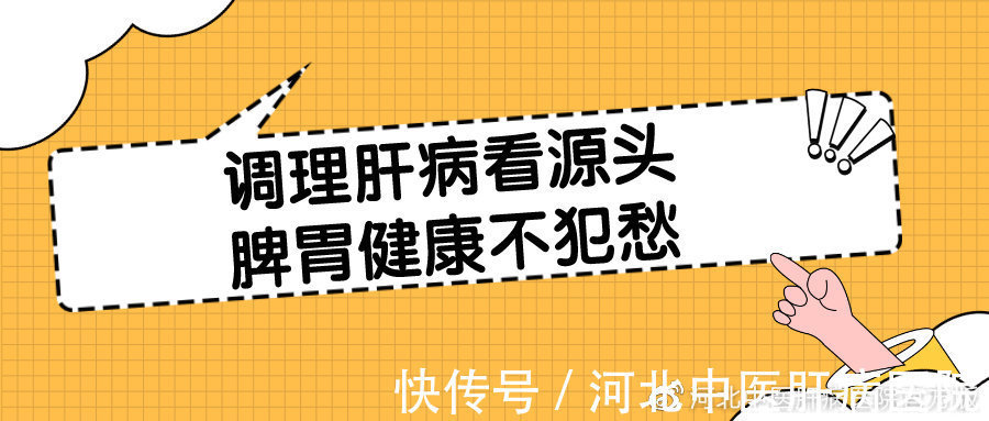 调理肝病看源头,脾胃健康不犯愁|中医治肝病 | 健康