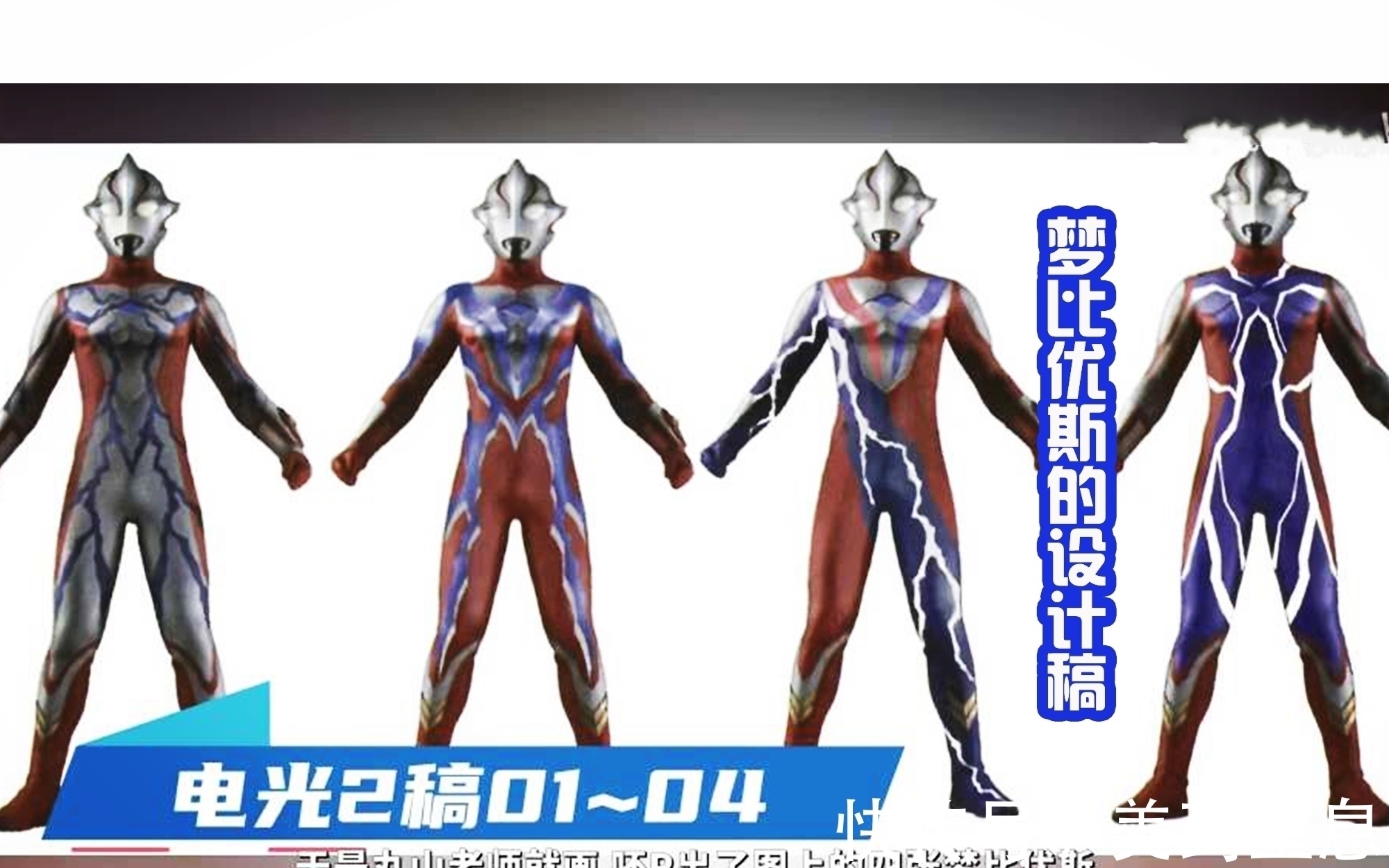形态|丸山浩设计的梦比优斯奥特曼,还有四种闪电形态,造型太随意了!