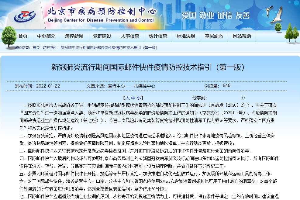 快件|北京疾控：接触国际邮件14天内出现相关症状 要主动核酸检测