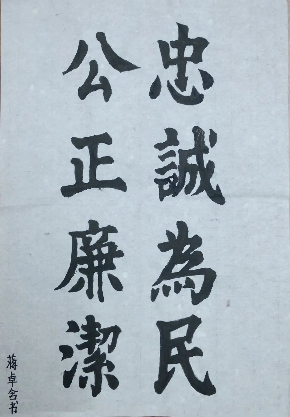  家属|“渔都廉警”之廉政书画作品展