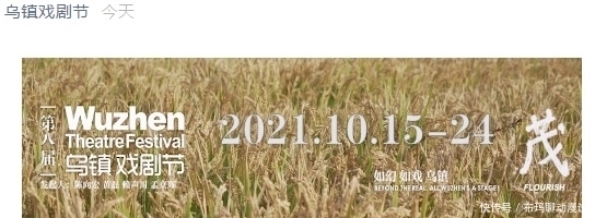 参赛者|官宣!第八届乌镇戏剧节今年10月重磅回归