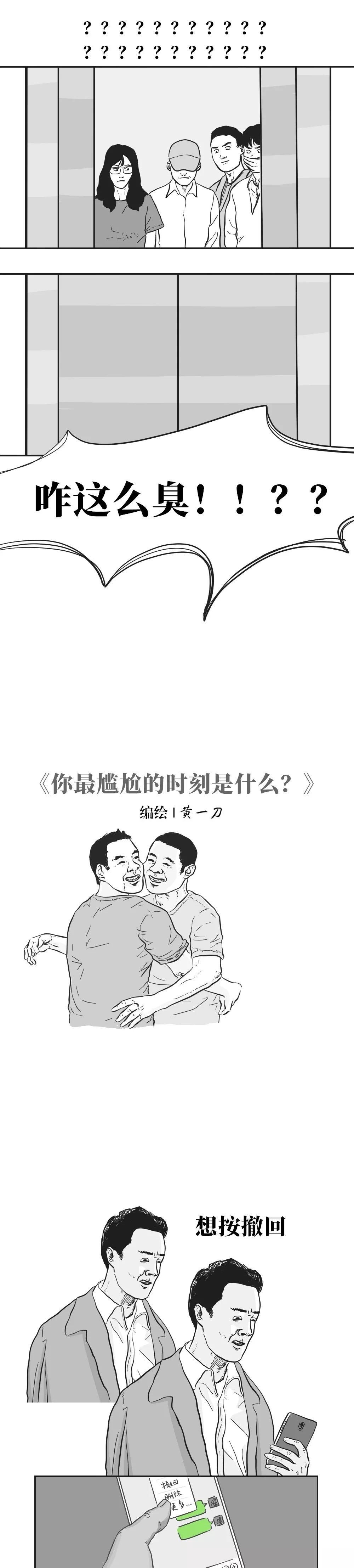 人性经典漫画，你最尴尬的时刻是什么？