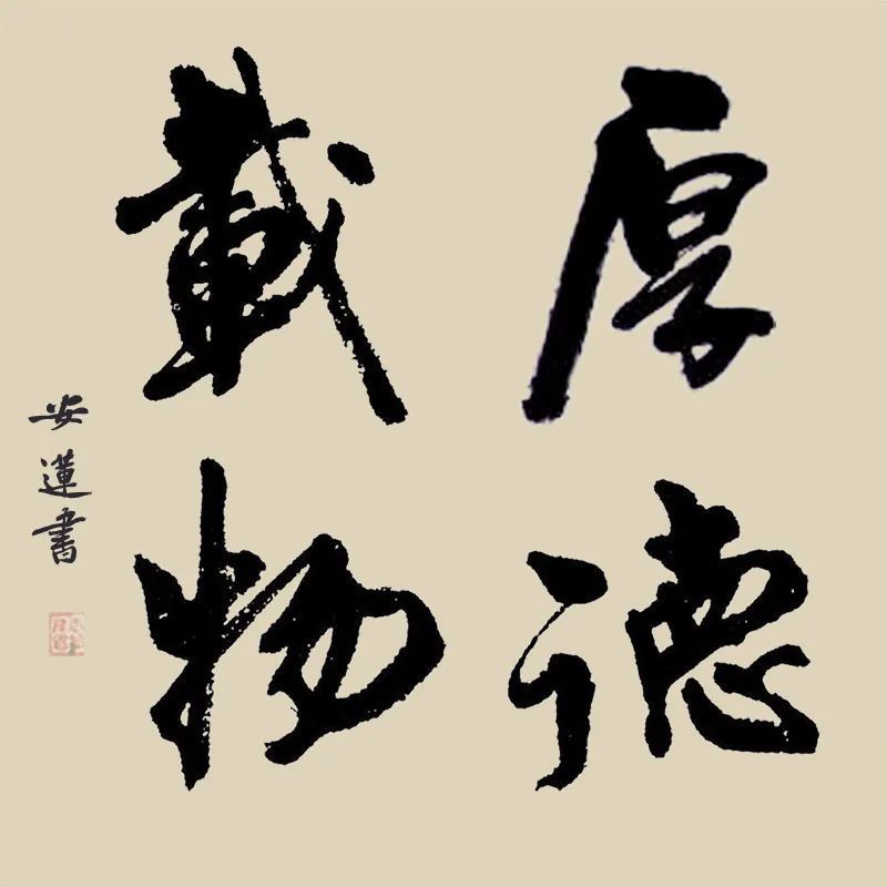 斗方|安莲居士手写四字书法50cm斗方 系列(一)结缘中