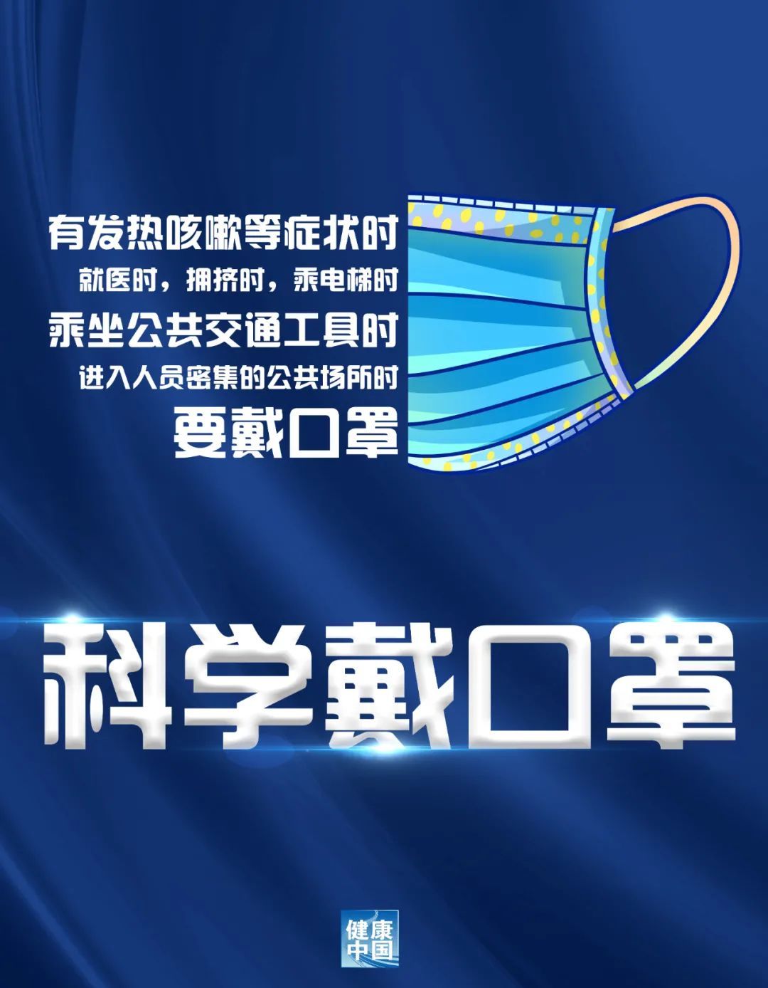 健康中国|科学防疫再提醒：勤洗手、戴口罩、文明用餐、1米线……