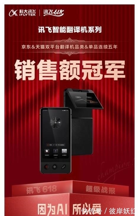 产品|科大讯飞翻译机制霸AI+办公!喜提618品类及单品五连冠