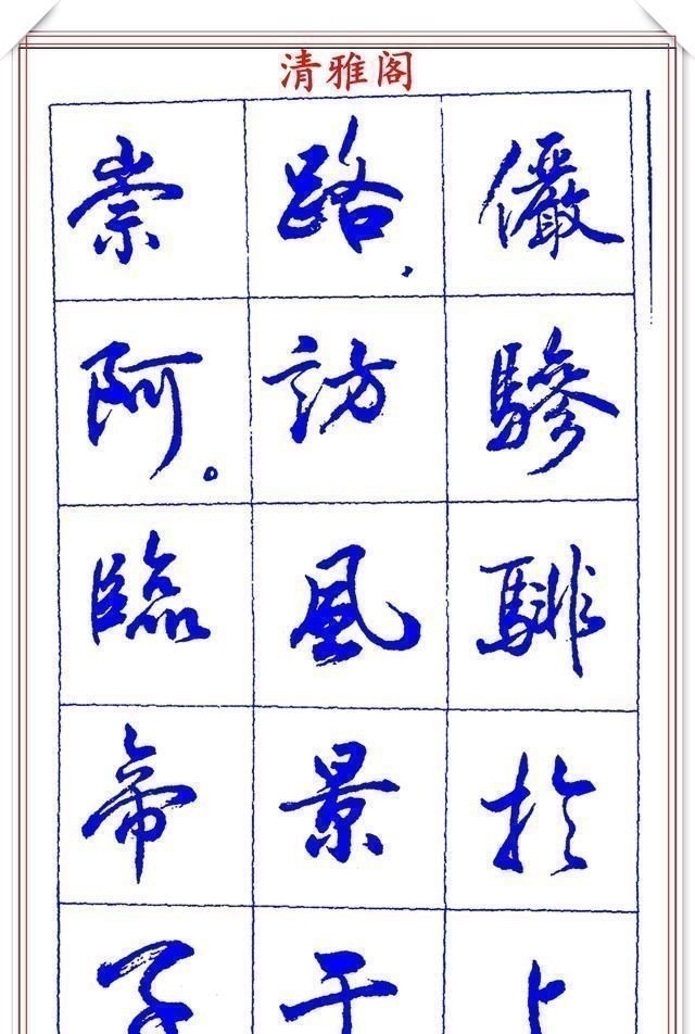 书法篆刻#中书协理事薛夫彬老师,行书《滕王阁序》欣赏,学行书的好字帖