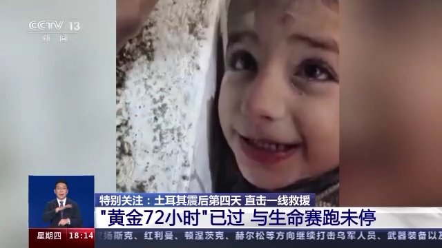 专家解读：“黄金72小时”已过 如何加快搜救步伐？