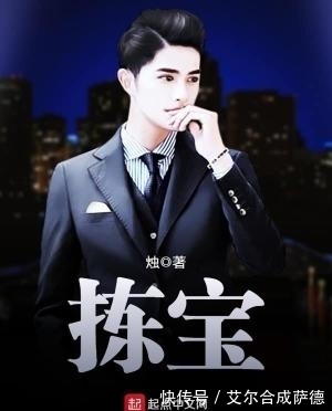 小说&为大家推荐几部古玩鉴宝类网文神作,绝对值得收藏