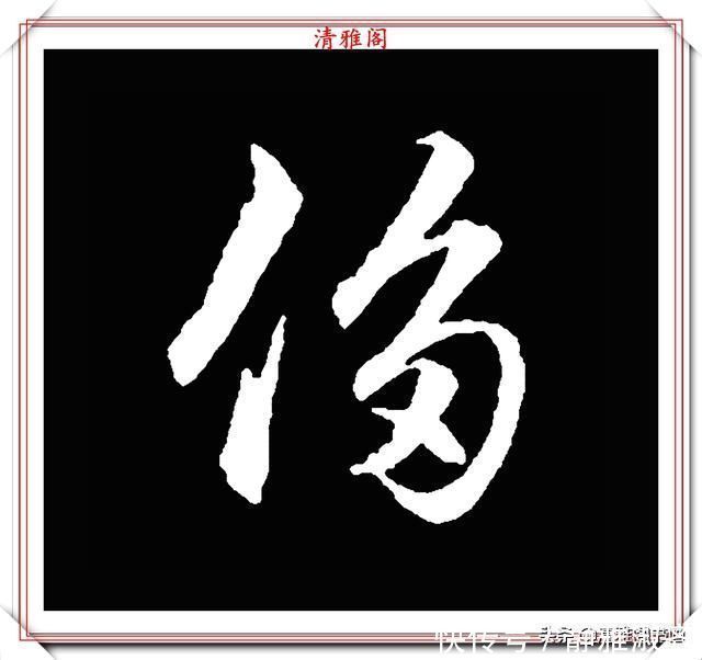 启功先生&清代大文豪梁养仲,行书34个高难度汉字欣赏,右军风格飞扬洒脱