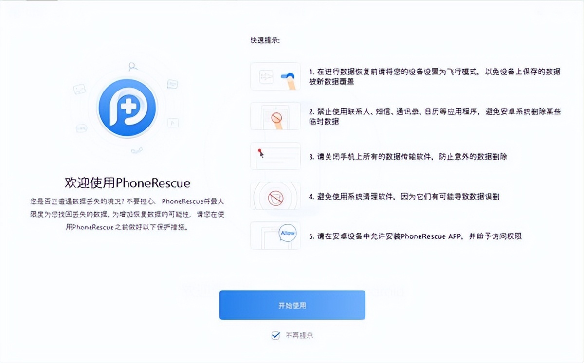 PhoneRescue for Android v3.8.0.20210804 Android数据恢复-下载否